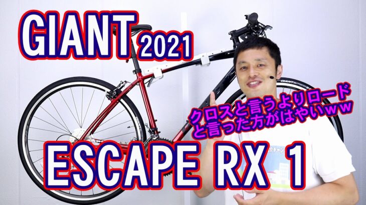 【クロスバイク フラットバー ロードバイク ?】エスケープ RX1 ジャイアント 2021年モデル RX2 や RX DISC どれを買えばいいか問題に迫ってみます GIANT ESCAPE ＲＸ１
