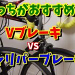 【クロスバイク・ロードバイク】大差あり！Vブレーキとキャリパーブレーキの違いについて