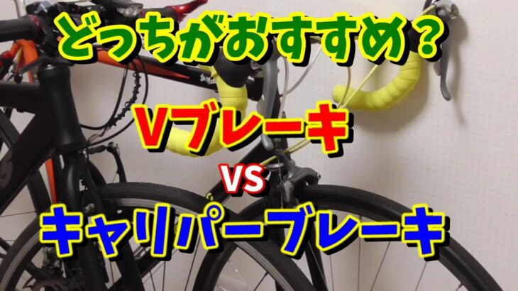 【クロスバイク・ロードバイク】大差あり！Vブレーキとキャリパーブレーキの違いについて