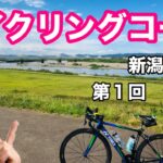 新潟・長岡のおすすめサイクリングコース　【第１回　分水編】　ロードバイク・クロスバイクにオススメ！！