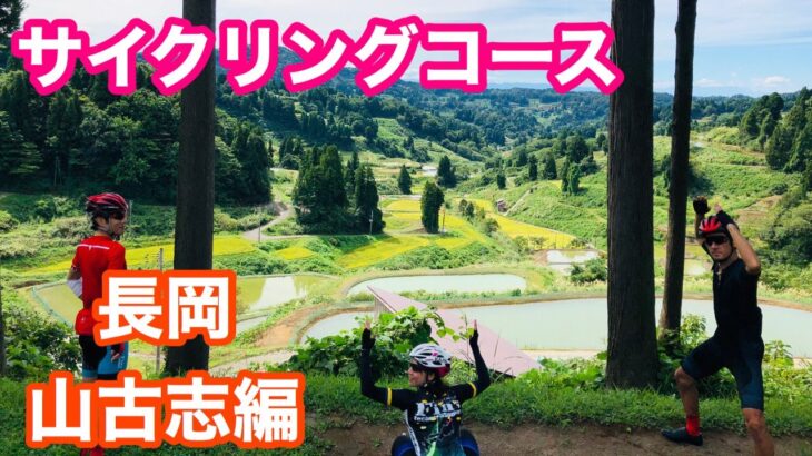 新潟・長岡のおすすめサイクリングコース 【第３回　山古志編】ロードバイク・クロスバイクにおすすめ！