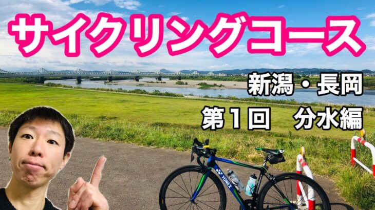 新潟・長岡のおすすめサイクリングコース　【第１回　分水編】　ロードバイク・クロスバイクにオススメ！！