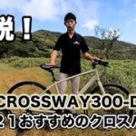 2021年クロスバイク注目の１台！CROSSWAY300-Dを解説！