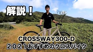 2021年クロスバイク注目の１台！CROSSWAY300-Dを解説！