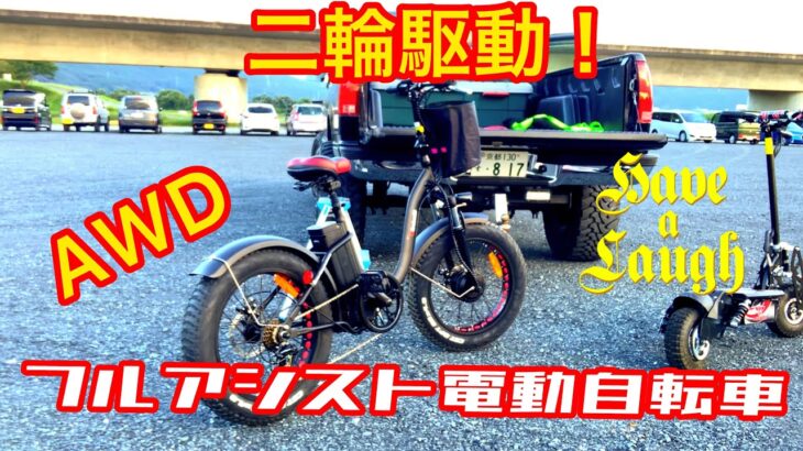 電動自転車！フルアシスト！2輪駆動！#1 Fully assisted electric bicycle AWD!