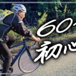 【ロードバイク初心者】60代お義父さんと淀川サイクリング