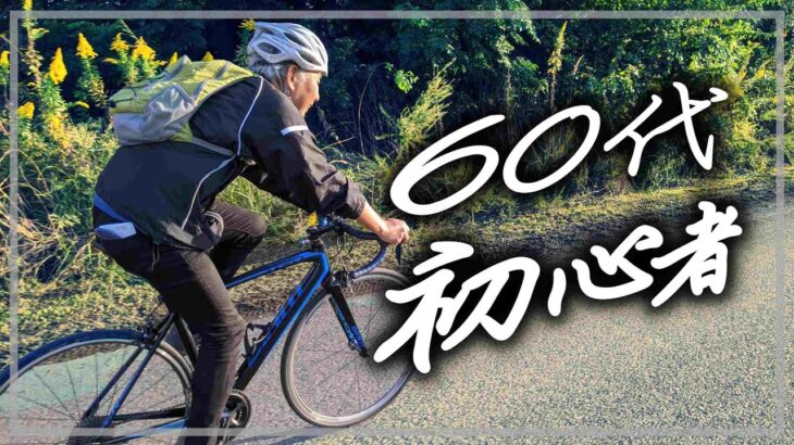 【ロードバイク初心者】60代お義父さんと淀川サイクリング