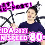 【 クロスバイク 】グランスピード 80MD メリダ 100D 200D 300D の違い〜自転車屋店長の勝手レポート〜 GRANSPEED MERIDA フラットバーロード