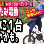 【折りたたみ電動アシスト自転車】BENELLI mini Fold 16シリーズってこんなちっちゃいのに安定感とパワーあるのよ。（SENDAI CYCLE FESTA/ハヤサカサイクル/ベネリ/）