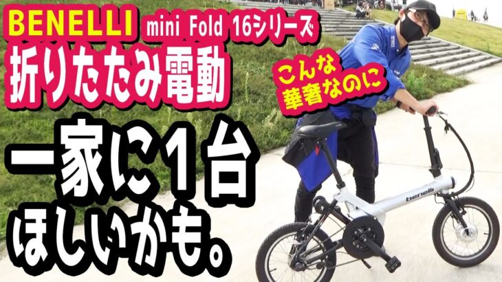 【折りたたみ電動アシスト自転車】BENELLI mini Fold 16シリーズってこんなちっちゃいのに安定感とパワーあるのよ。（SENDAI CYCLE FESTA/ハヤサカサイクル/ベネリ/）