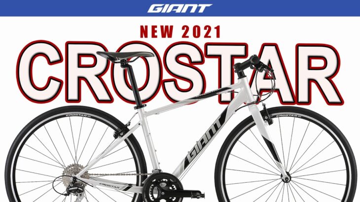 【クロスバイク】ジャイアントCROSTAR(New2021) 初心者にもオススメの軽量クロスバイク クロスター！人気のESCAPE R3との比較も解説