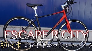 【ESCAPE R CITY】限定の独自仕様のクロスバイクが初心者にオススメです【サイクルベースあさひ×GIANT】