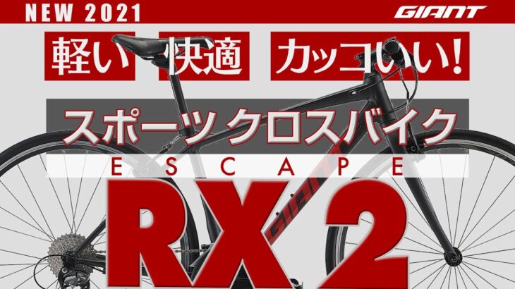 【クロスバイク】軽い・快適・カッコいい！ジャイアントESCAPE RX２　RXDISC・RX3との比較も解説