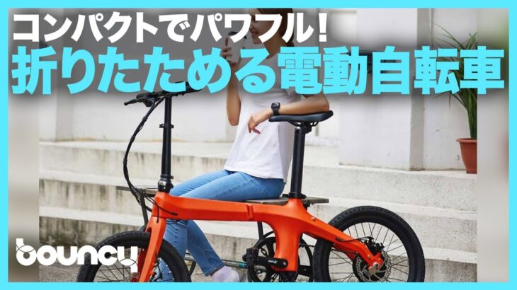 パワフルな走りでこんなに軽量！折りたたみ式の電動自転車「Éole」