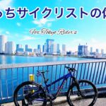ぼっちサイクリスト、マウンテンバイクで休日を楽しむ。東京、豊洲ぐるり公園と自転車天国。KONA/Kahuna/MTB.