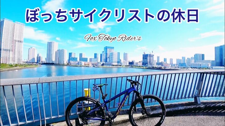 ぼっちサイクリスト、マウンテンバイクで休日を楽しむ。東京、豊洲ぐるり公園と自転車天国。KONA/Kahuna/MTB.