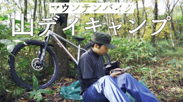 マウンテンバイクで山まで走って飯を食う《デイキャンプ》MTB camping