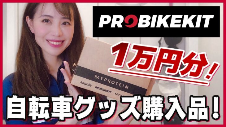 自転車パーツ１万円分購入品紹介！【PROBIKEKIT】