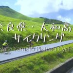 奈良県サイクリングPV / 大和高原（宇陀市・東吉野村・曽爾村・御杖村・山添村）オフィシャル自転車旅プロモーション動画