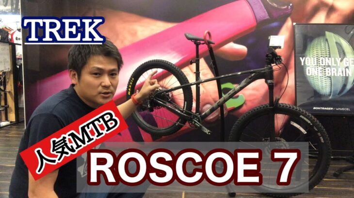 【マウンテンバイク】コスパ高いTREKのROSCOE7をご紹介！
