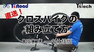 Y’sRoadオンライン 直送完成車組立動画 クロスバイクDISCブレーキ版
