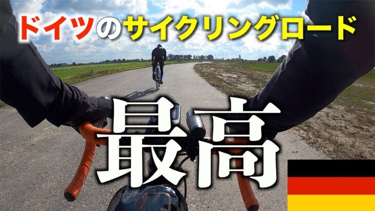 開放感あり過ぎなドイツのサイクリングロードを走る【ロードバイクinドイツ】