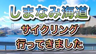 【しまなみ海道サイクリング】初心者カップルでレンタサイクル#しまなみ海道#サイクリング