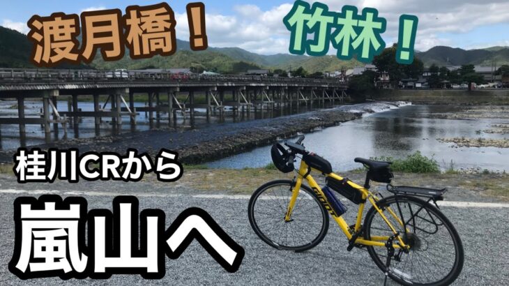 淀川サイクリングロードから桂川を経由して京都の嵐山へクロスバイクで行ってみよう！