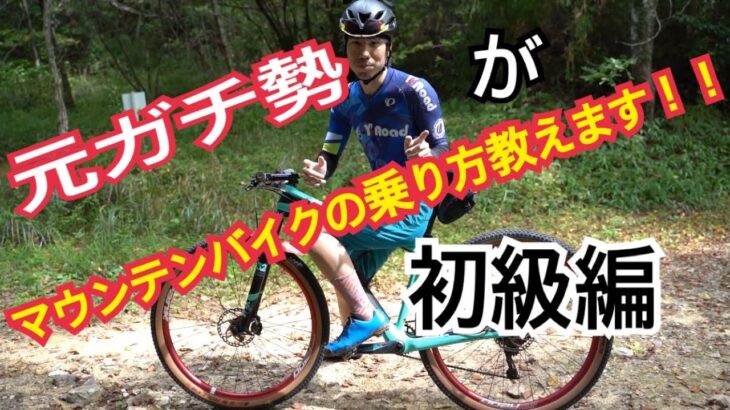 マウンテンバイクの乗り方について解説してみた！！（初級編）