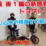 トヨダトライク 前2輪の電動アシスト自転車のご紹介【神戸店】