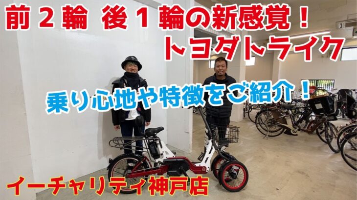 トヨダトライク 前2輪の電動アシスト自転車のご紹介【神戸店】