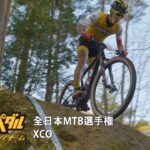 2020 全日本マウンテンバイク選手権XCO レースレポート