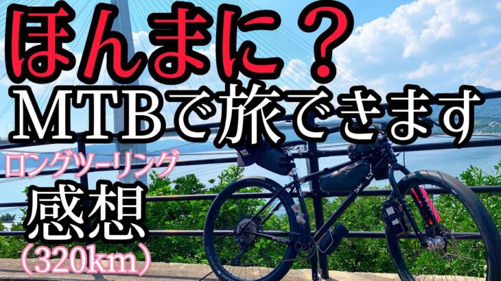 マウンテンバイクでしまなみ海道まで自走（320km）した奴の感想　サーリー　マウンテンバイク