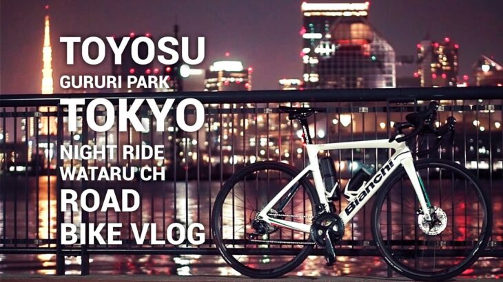 【ロードバイク】東京の夜景 – 豊洲ぐるり公園ナイトライド【サイクリング】Bianchi ARIA BIANCO ITALIA