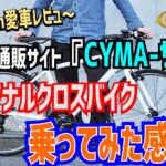 自転車通販サイト「CYMA サイマ」のクロスバイクって速い？性能は？安全性は？