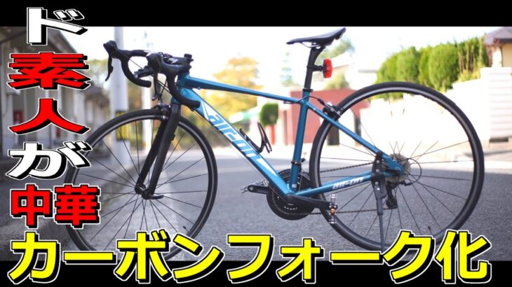 【ぽにぃ】クロスバイクをカーボンフォーク化！の巻【DIY】