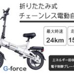 チェーンレス電動アシスト自転車がついに日本上陸！長距離走行・E-ABSを搭載した次世代折りたたみ式電動アシスト自転車「G-force G14」