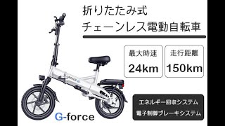 チェーンレス電動アシスト自転車がついに日本上陸！長距離走行・E-ABSを搭載した次世代折りたたみ式電動アシスト自転車「G-force G14」