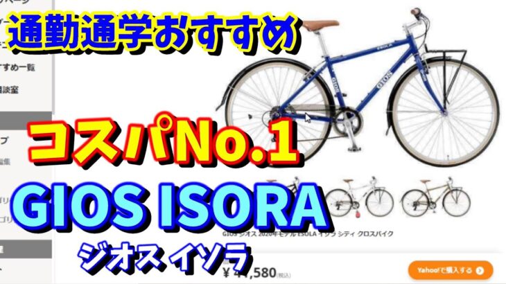 【通勤通学クロスバイク】GIOS ESORA（ジオス イソラ）がおすすめの理由