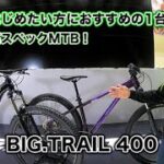 【MERIDA2021】マウンテンバイクにおすすめの1台！BIG.TRAIL400をご紹介！