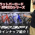 【MERIDA2021】スポーティーなクロスバイク！GRAN SPEEDラインナップ紹介！