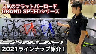 【MERIDA2021】スポーティーなクロスバイク！GRAN SPEEDラインナップ紹介！