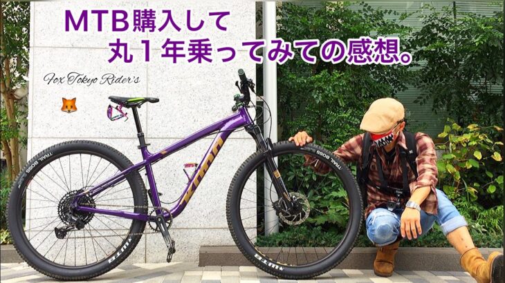 マウンテンバイク(MTB)を購入して丸１年乗ってみた感想。KONA/Kahuna/2020.