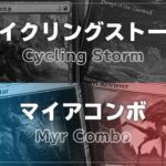 【MTG Pauper】サイクリングストーム vs マイアコンボ（Cycling Storm vs Myr Combo）vol.18
