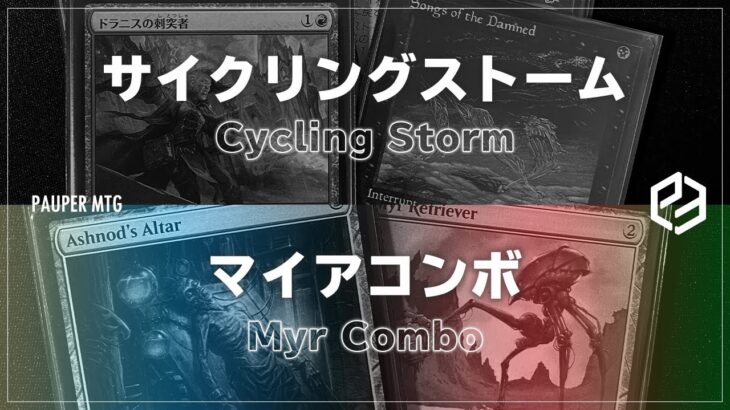 【MTG Pauper】サイクリングストーム vs マイアコンボ（Cycling Storm vs Myr Combo）vol.18