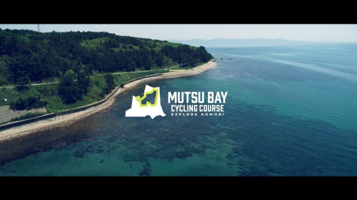 MUTSU BAY CYCLING COURSE（むつ湾一周サイクリングコースPR動画）