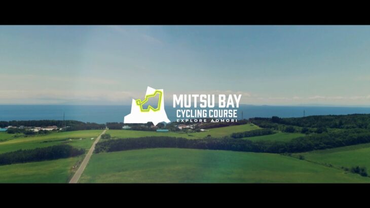 MUTSU BAY CYCLING COURSE（むつ湾一周サイクリングコースPR動画）shortVer