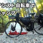 秋の埼玉で電動アシスト自転車 TB1eとソロキャンプ