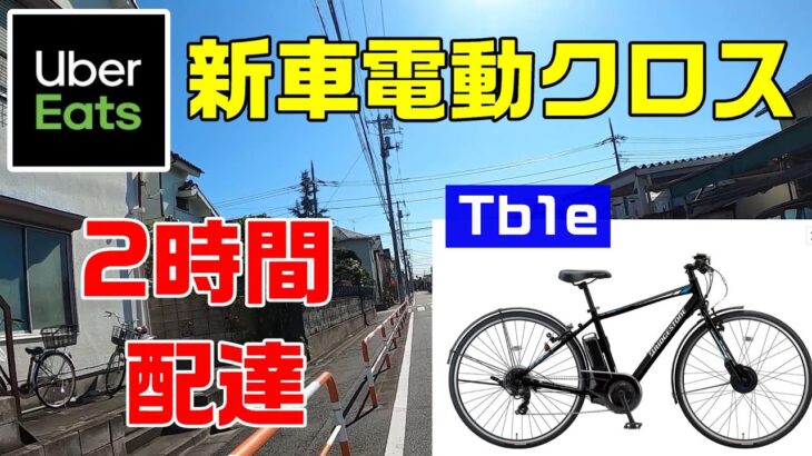 【UberEats】新車電動クロスバイクで2時間まったり配達【Tb1e】
