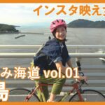 しまなみ海道サイクリング！インスタ映え女子旅 Vol.1向島【広島県尾道市】